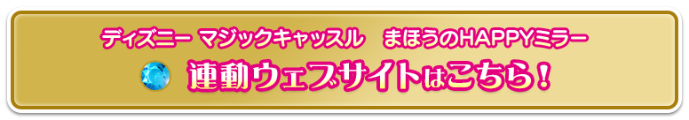 連動ウェブサイトはこちら！